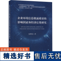 企业环境信息披露质量的影响因素和经济后果研究 杨斯悦 著 管理学理论/MBA经管、励志 正版图书籍 经济科学出版社