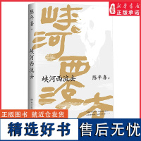 峡河西流去 陈年喜著一部乡土根源散文集 《南方周末》文学专栏“峡河西流去”人气作品集结峡河七十里月潭李子熟了地板记