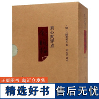 刘心武评点金瓶梅上中下精装版 明兰陵笑笑生 漓江出版社 中国文学研究