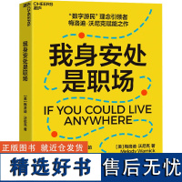 正版我身安处是职场你在哪里工作就在哪里不要等到65岁才过上想要的生活版