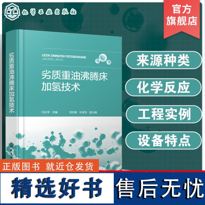 劣质重油沸腾床加氢技术 劣质重油性质及分类 劣质重油加氢反应 劣质重油加氢催化剂 NUEUU技术 NUEUU装置开停工规