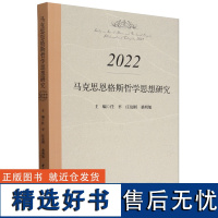 马克思恩格斯哲学思想研究.2022