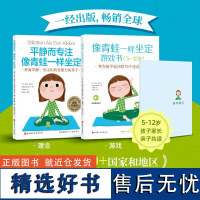 像青蛙一样坐定理念游戏 全2册 平静而专注游戏书5-12岁 养育平静专注和有觉察力的孩子 专为孩子设计的75个正念游戏笔