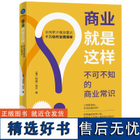 商业就是这样:不可不知的商业常识(千万人都在听的宝藏播客首度集结成书,像讲故事一样讲财经故事)