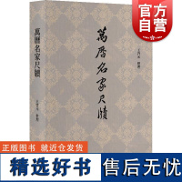 万历名家尺牍 王启元整理上海人民出版社书信万历尺牍晚明古籍整理