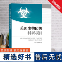 全新正版 美国生物防御科研项目 王盼盼田德桥 生物侵入种防治科研项目 研究 书籍 科学技术文献出版社