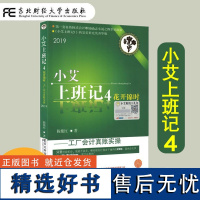 小艾上班记4 花开锦时 工厂会计真账实操 陈艳红 会计职场励志小说 财政管理知识大全书籍 成本核算总流程