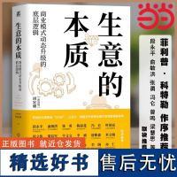 []生意的本质:商业模式动态升级的底层逻辑 实地调研过2000多家企业的实战,附《工具手册》包含9 项高段位经营实用工具