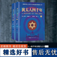 犹太人四千年(上下册)全二册 一部破译犹太人4000年文明基因的里程碑式鸿篇作品 世界图书历史类历史知识读物 正版书籍