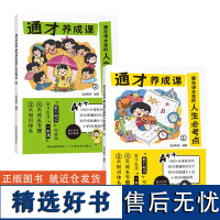 通才养成课全2册藏在课本里的人生必考点 漫画版小学生学习力独立性趣味阅读课外书籍1-6年级语文必考知识大全归纳一本全大盘