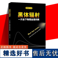 黑体辐射 一只会下物理金蛋的鹅 曹则贤 还原黑体辐射研究的历史和内禀逻辑展现学问创造者的思想历程书籍关于黑体辐射的