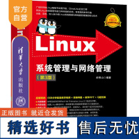 [正版新书] Linux系统管理与网络管理(第3版) 余柏山 清华大学出版社 Linux操作系统