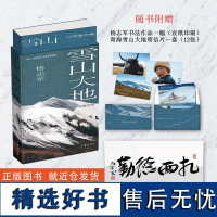 雪山大地典藏版[赠杨志军书法作品(宣纸印刷)+精美明信片]藏獒作者杨志军重磅现实主义长篇新作 作家出版社正版书籍