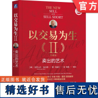 正版 以交易为生II 卖出的艺术 珍藏版 亚历山大 埃尔德 交易 以交易为生 投资 经济学 金融 机械工业出版社