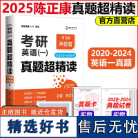 正版]考研英语2025陈正康真题超精读冲刺篇2020-2024年英语一英二历年真题解析试卷可搭陈正康英语母词母句真题基础