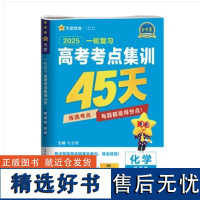 2025年高考考点集训45天 化学(新高考版)