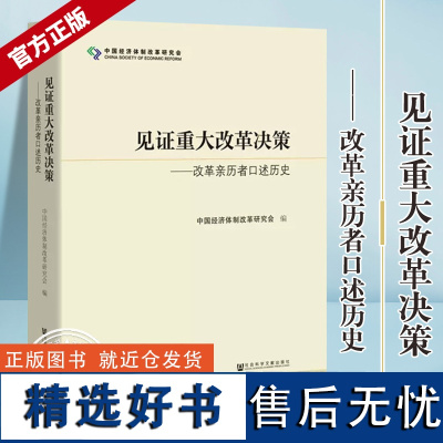 见证重大改革决策--改革亲历者口述历史 中国经济体制改革研究会 筚路维艰中国近代史国企改革 正版书籍 社会科学文献出版社