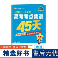 2025年高考考点集训45天 地理(新高考版)