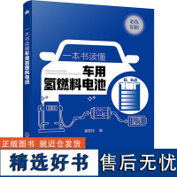 一本书读懂车用氢燃料电池 崔胜民 编 交通/运输专业科技 正版图书籍 化学工业出版社