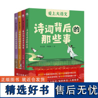 爱上大语文(全4册) (7-14岁孩子的语文学习宝典,汉字、诗词、古文、阅读,四大语文学习重点一网打尽)