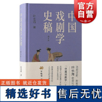 中国戏剧学史稿增订本 叶长海著上海古籍出版社叶长海古代戏曲中国戏剧学王骥德李渔吴梅王国维汤显祖文学理论