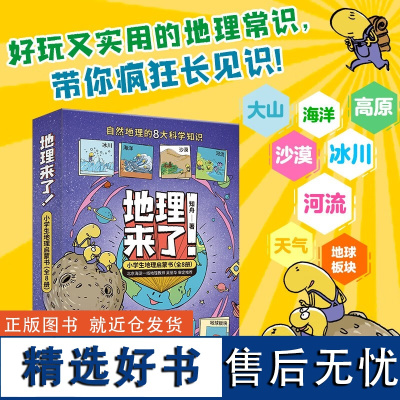 地理来了!小学生地理启蒙书全8册 为孩子打开地理学科的奇妙世界 天气冰川沙漠河流海洋高原地球大山