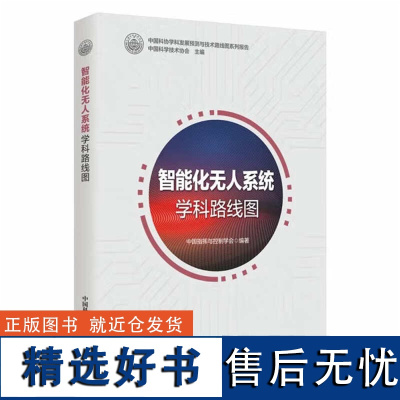 正版图书 智能化无人系统学科路线图 中国科学技术出版社