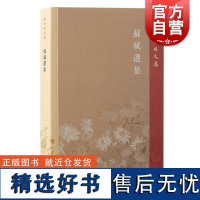 苏轼选集 王水照文集王水照著上海古籍出版社钱锺书研究王水照苏学研究文章学研究宋代文学研究