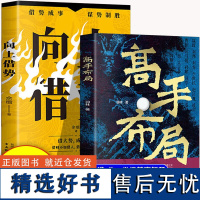 高手布局+向上借势共2册 看得懂学得会用得上的中国智慧 中国式帝王级权谋纵横之术殿堂级谋事智慧