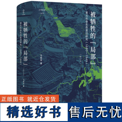 被牺牲的“局部”:淮北社会生态变迁研究(1680—1949)修订本 论世衡史丛书 马俊亚著 四川人民出版社