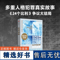 比利战争 10十周年纪念版 争议大结局 丹尼尔·凯斯作品 多重人格犯罪真实故事 洞察精微深层心理问题外国文学侦探小说