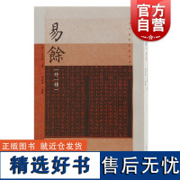 易余外一种增订版 古今易学要籍选刊明方以智著张昭炜整理上海古籍出版社