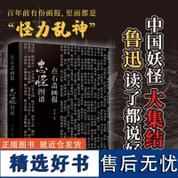 [正版]点石斋画报 志怪图谱 中国妖怪大集结!鲁迅读了都说好!百年前有份画报 图文配合讲奇幻故事 图像资料完整