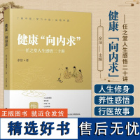 健康向内求 任之堂余浩人生感悟二十讲 人生修身养性 中医养生防病探讨任之堂医理悟真 中医脉学传习录中药讲记 中医养生保健