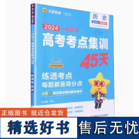 2025年高考考点集训45天 历史(新高考版)