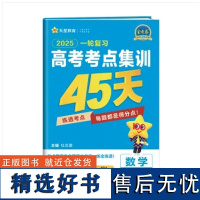 2025年高考考点集训45天 数学(新高考版)