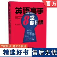 正版 英语高手8堂必修课 一年顶十年的高效英语学习法 从零到精通全程方法论 学习实操步骤 避坑高效指南 机械工业出版