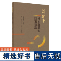 刘建平辨治肛肠病医案精选 2024年5月参考书