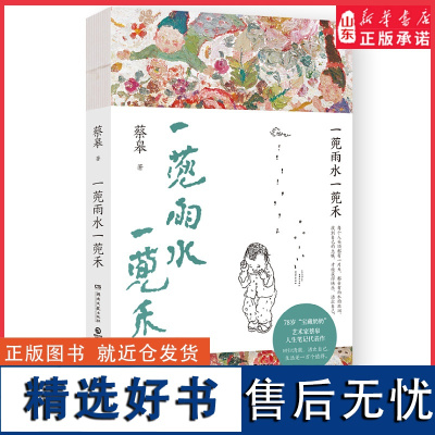 一蔸雨水一蔸禾 艺术家蔡皋澄澈人生笔记代表作新版 回归清澈活出自己 生活是一万个值得找回生命的感动和生活的意义 正版