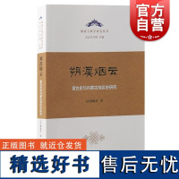 朔漠烟云蒙古史与内蒙古地区史研究 欧亚古典学研究丛书白拉都格其著上海古籍出版社中国史历史学