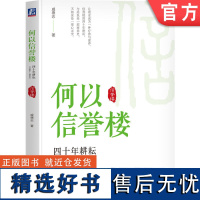 正版 何以信誉楼 四十年耕耘 1984 2024 戚德志 信誉楼授权作品揭秘40年持续增长 信誉楼 张洪瑞 戚德志