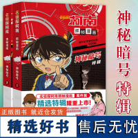 [正版]名侦探柯南漫画书 全套2册 神秘暗号特辑 儿童推理破案小说故事书怪盗基德漫画抓帧漫画