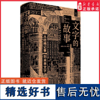 文字的故事从结绳记事到未来文字 经纬度丛书文字发展史书写发展史人类历史语言文字发展史读物人类文明是如何一步步走到现在的