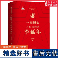 一如初心共和国功勋李延年战斗英雄李延年亲自授权的报告文学作品完整根据李延年生平经历撰写的传记作品 正版