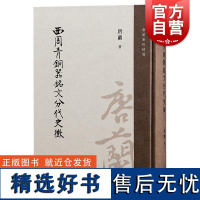 西周青铜器铭文分代史征精装 唐兰著作精选 上海古籍出版社 周代历史