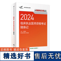 人卫版2024临床执业医师资格考试达人随身记执医考试历年真题职业医师资格证书执医考试书资料2024人民卫生出版社店