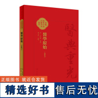 醫學原始(校點本) 2024年5月参考书