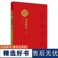 荩斋医要(校點本) 2024年5月参考书