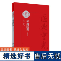 荩斋医要(校点本) 2024年5月参考书