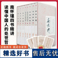 南怀瑾四书精讲(共8册)(精) 函盒装 国学经典 南怀瑾先生 论语别裁+原本大学微言+话说中庸+孟子七讲 中国哲学书籍